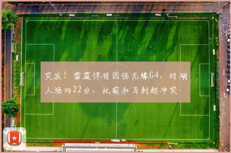突发！雷霆悍将因伤无缘G4，对湖人场均22分，此前和马刺起冲突