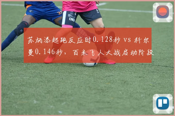 苏炳添起跑反应时0.128秒 vs 科尔曼0.146秒，百米飞人大战启动阶段对比