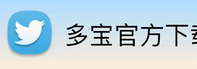 多宝官方下载 logo